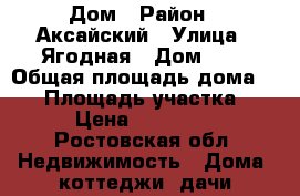 Дом › Район ­ Аксайский › Улица ­ Ягодная › Дом ­ 4 › Общая площадь дома ­ 56 › Площадь участка ­ 600 › Цена ­ 3 200 000 - Ростовская обл. Недвижимость » Дома, коттеджи, дачи продажа   